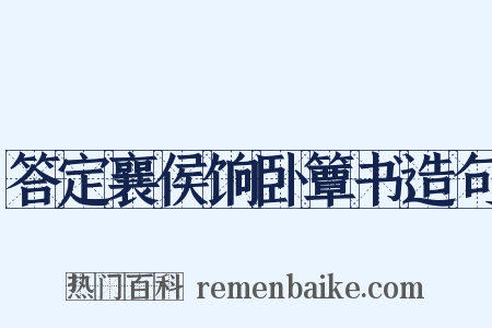 答定襄侯饷卧簟书造句是什么意思的图片